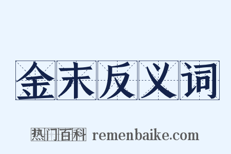 金末反义词是什么意思的图片